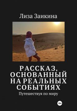 Книга "Путешествуя по миру" – Лиза Заикина, 2023