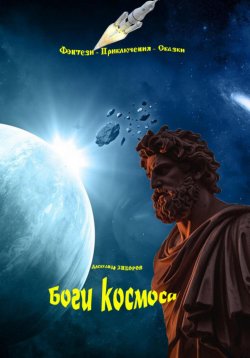 Книга "Боги космоса" – Александр Зиборов, 2023
