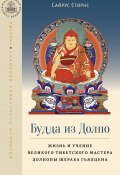 Будда из Долпо. Жизнь и учение великого тибетского мастера Долпопы Шераба Гьялцена (Сайрус Стирнс)