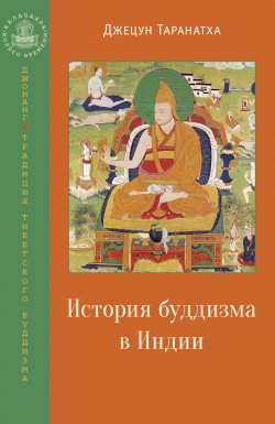 Книга "История буддизма в Индии" {Калачакра / Колесо времени} – Джецун Таранатха, 1608