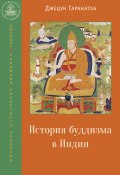 История буддизма в Индии (Джецун Таранатха, 1608)