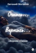 Очнись… Вернись… (Евгений Матвеев, 2023)