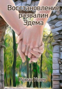 Книга "Восстановление развалин Эдема" – Роман Углев, 2023