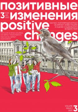 Книга "Позитивные изменения. Том 3, № 3 (2023). Positive changes. Volume 3, Issue 3 (2023)" – Редакция журнала «Позитивные изменения», 2023