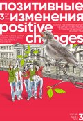Позитивные изменения. Том 3, № 3 (2023). Positive changes. Volume 3, Issue 3 (2023) (Редакция журнала «Позитивные изменения», 2023)