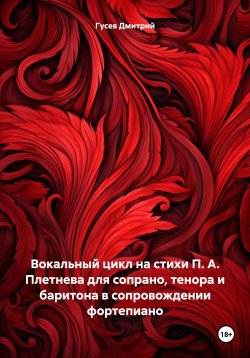 Книга "Вокальный цикл на стихи П. А. Плетнева для сопрано, тенора и баритона в сопровождении фортепиано" – Дмитрий Гусев, 2023