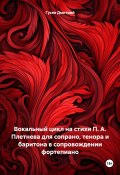 Вокальный цикл на стихи П. А. Плетнева для сопрано, тенора и баритона в сопровождении фортепиано (Дмитрий Гусев, 2023)