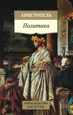Книга "Политика" {Азбука-классика. Non-Fiction} – Аристотель