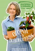 Огород на подоконнике. Идеальный урожай не выходя из дома (Екатерина Кузнецова, 2023)