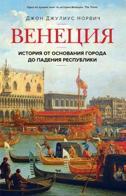 Книга "Венеция. История от основания города до падения республики" – Джон Норвич, 2003