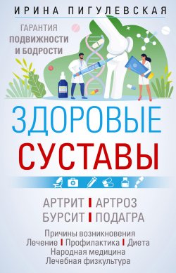 Книга "Здоровые суставы. Гарантия подвижности и бодрости" – Ирина Пигулевская, 2023