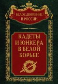 Книга "Кадеты и юнкера в Белой борьбе и на чужбине" (, 2023)