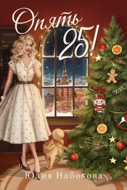 Книга "Опять 25!" – Юлия Набокова, 2023