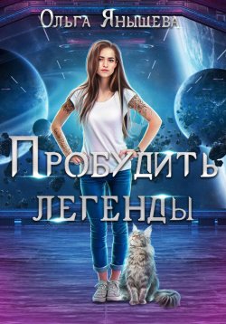 Книга "Пробудить легенды" – Ольга Янышева, 2023