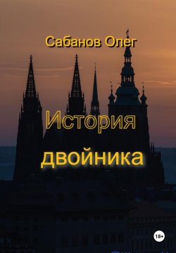 Книга "История двойника" – Олег Сабанов, 2023