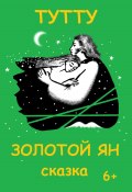 Книга "Золотой Ян" (ТУТУ, ТУТУ, 2023)