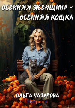 Книга "Осенняя женщина – осенняя кошка" – Ольга Назарова, 2023