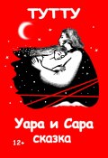 Книга "Уара и Сара" (ТУТУ, ТУТУ, 2023)