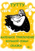 Книга "Маленькое приключение большой семьи" (ТУТУ, ТУТУ, 2023)