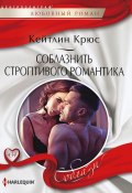 Книга "Соблазнить строптивого романтика" (Кейтлин Крюс, 2022)