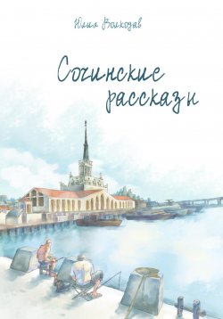 Книга "Сочинские рассказы" – Юлия Волкодав, 2023