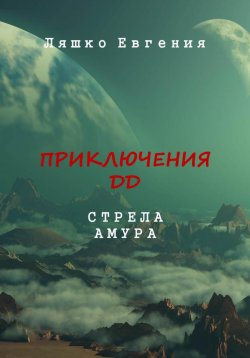 Книга "Приключения ДД. Стрела Амура" – Евгения Ляшко, 2023