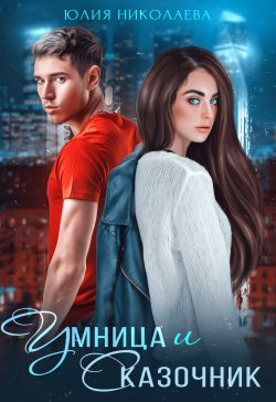 Книга "Умница и Сказочник" – Юлия Николаева, 2022