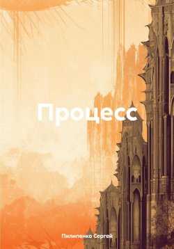 Книга "Процесс" – Сергей Пилипенко, 2023