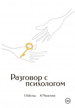 Книга "Разговор с психологом" – Ксения Махалова, Ольга Шульц, 2023