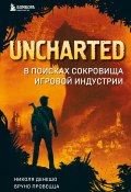 Книга "Uncharted. В поисках сокровища игровой индустрии" (Николя Денешо, Бруно Провецца)