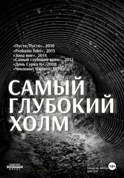 Книга "Самый глубокий холм" – Александр Ивлев, 2023