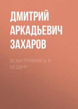 Книга "Всматриваясь в Бездну" – Дмитрий Захаров, 2023