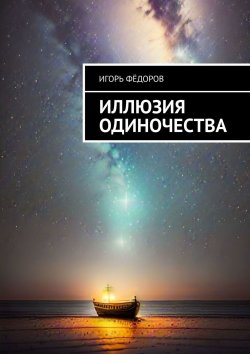 Книга "Иллюзия одиночества" – Игорь Фёдоров