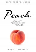 Peach. Шелковое прикосновение любви (Ануш Стадникова, A'Stbook, 2023)