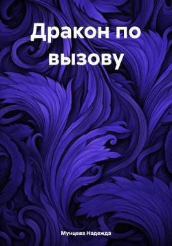 Книга "Дракон по вызову" – Надежда Мунцева, 2023