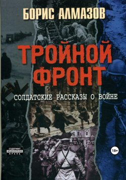 Книга "Тройной фронт" – Борис Алмазов, 2023