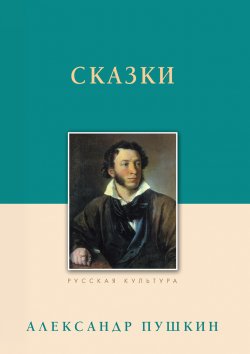 Книга "Сказки" {Русская культура} – Александр Пушкин