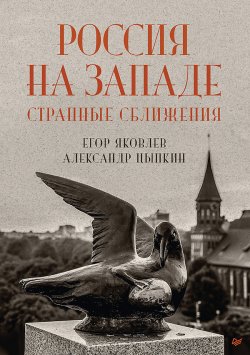Книга "Россия на Западе: странные сближения" – Егор Яковлев, Александр Цыпкин, 2023