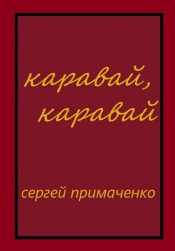 Книга "Каравай, каравай" – Сергей Примаченко, 2023