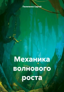 Книга "Механика волнового роста" – Сергей Пилипенко, 2023