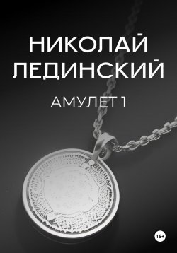 Книга "Амулет. Книга 1" – Николай Лединский, 2023