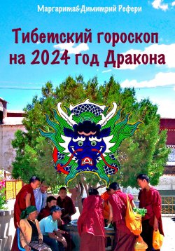 Книга "Тибетский гороскоп на 2024 год Дракона" – Маргарита Рефери, Димитрий Рефери, 2023