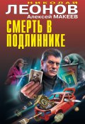 Книга "Смерть в подлиннике / Сборник" (Николай Леонов, Алексей Макеев, 2023)