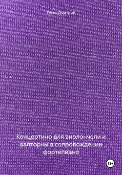 Книга "Концертино для виолончели и валторны в сопровождении фортепиано" – Дмитрий Гусев, 2023