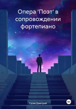 Книга "Опера 'Поэт' в сопровождении фортепиано" – Дмитрий Гусев, 2023