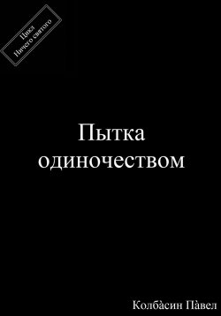 Книга "Пытка одиночеством" – Павел Колбасин, 2017