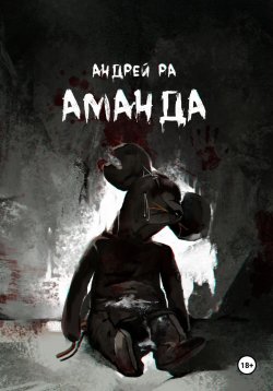 Книга "Аманда" – Андрей Ра, 2023