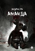 Аманда (Андрей Ра, 2023)