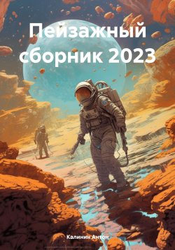 Книга "Пейзажный сборник 2023" – Антон Калинин, 2023