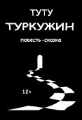 Книга "Туркужин" (ТУТУ, 2023)